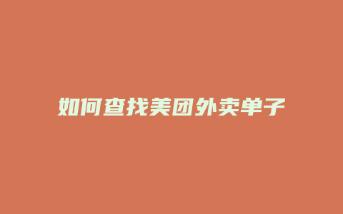 如何查找美团外卖单子