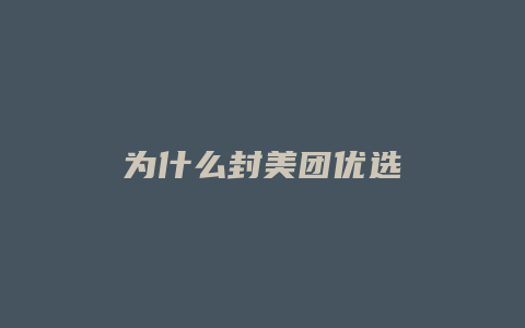 为什么封美团优选