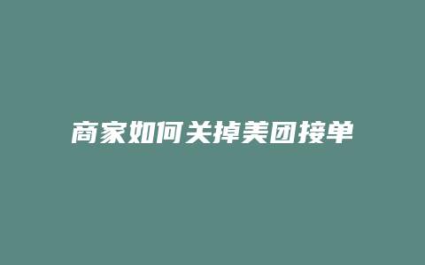 商家如何关掉美团接单