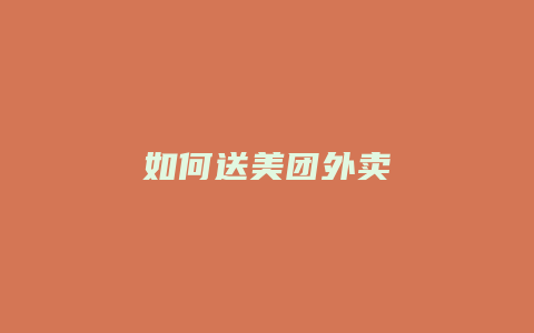 如何送美团外卖
