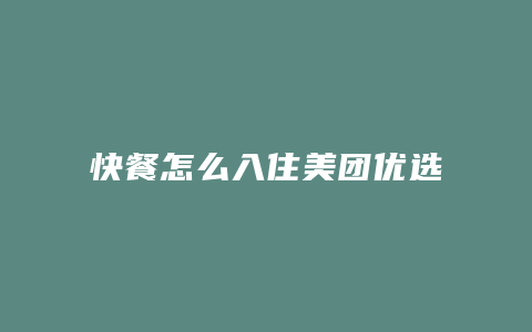 快餐怎么入住美团优选