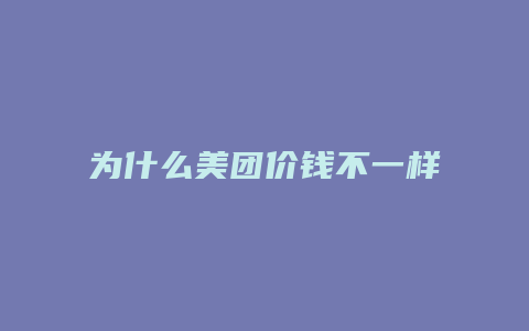 为什么美团价钱不一样