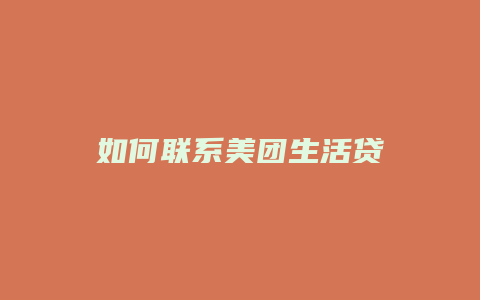 如何联系美团生活贷
