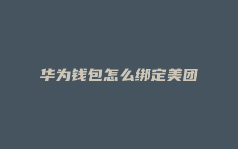 华为钱包怎么绑定美团