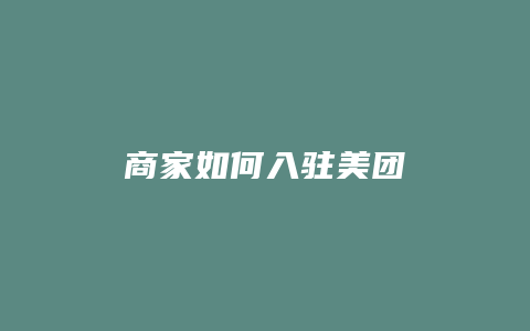 商家如何入驻美团