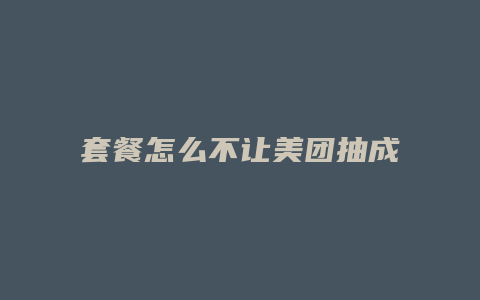 套餐怎么不让美团抽成