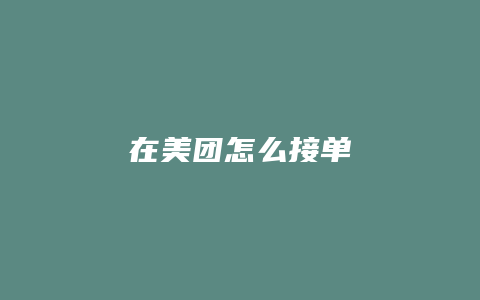 在美团怎么接单