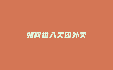 如何进入美团外卖