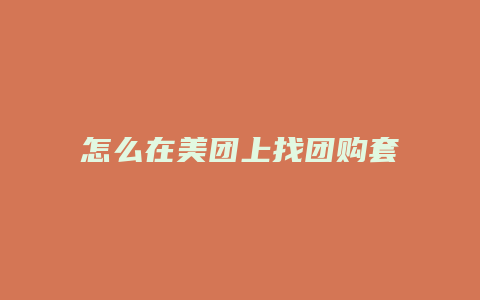 怎么在美团上找团购套餐