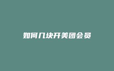 如何几块开美团会员
