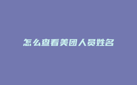 怎么查看美团人员姓名