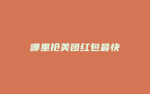 哪里抢美团红包最快