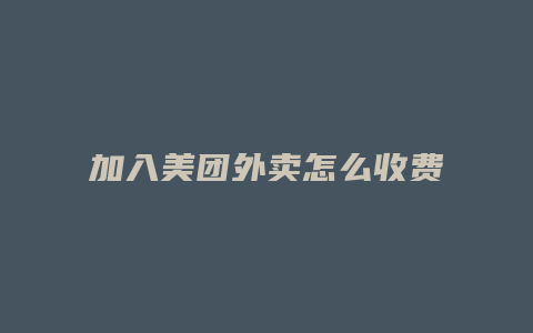 加入美团外卖怎么收费