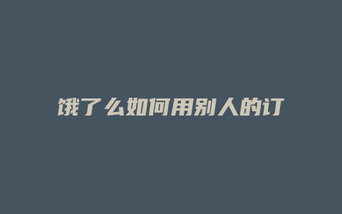 饿了么如何用别人的订单