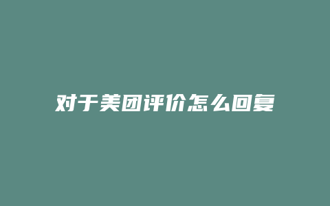 对于美团评价怎么回复