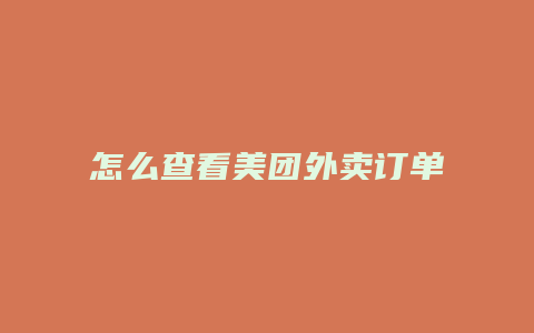 怎么查看美团外卖订单