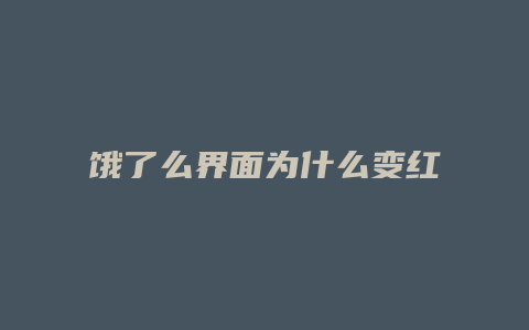 饿了么界面为什么变红了