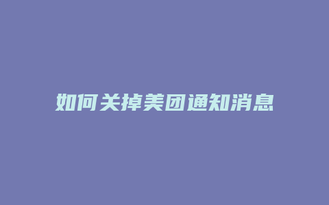 如何关掉美团通知消息