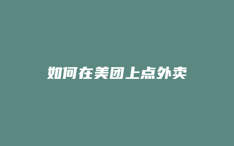 如何在美团上点外卖