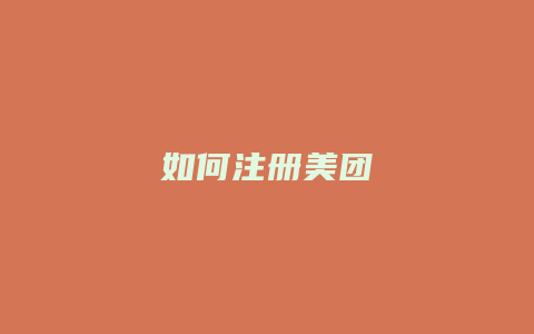 如何注册美团