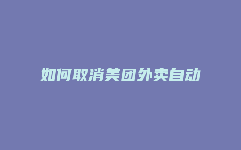 如何取消美团外卖自动支付
