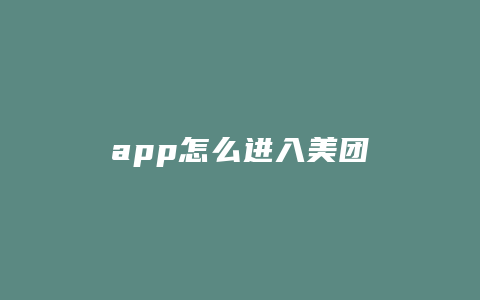 app怎么进入美团