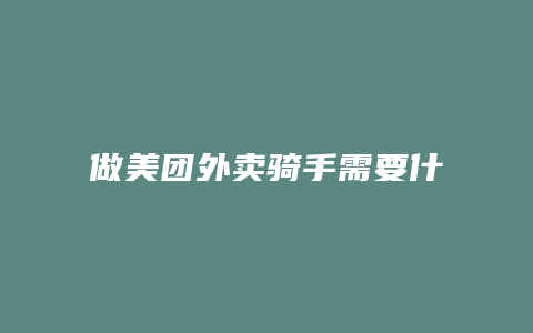 做美团外卖骑手需要什么条件