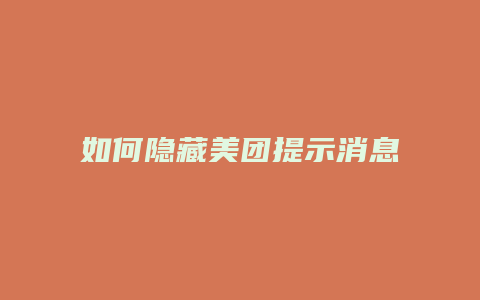 如何隐藏美团提示消息