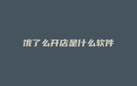 饿了么开店是什么软件