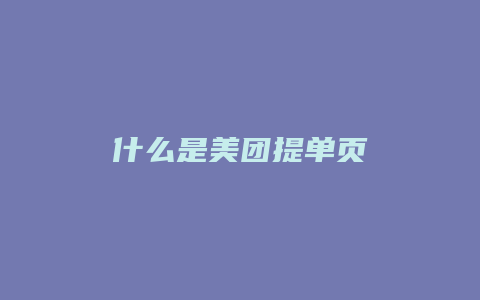 什么是美团提单页