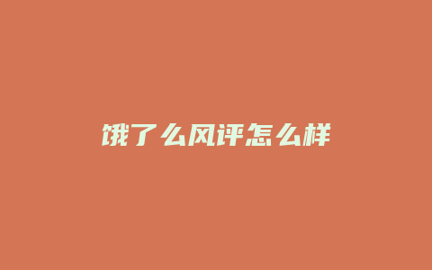 饿了么风评怎么样