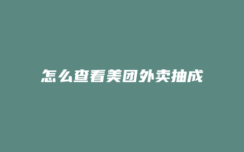 怎么查看美团外卖抽成