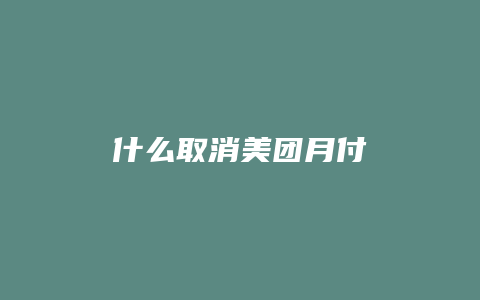 什么取消美团月付
