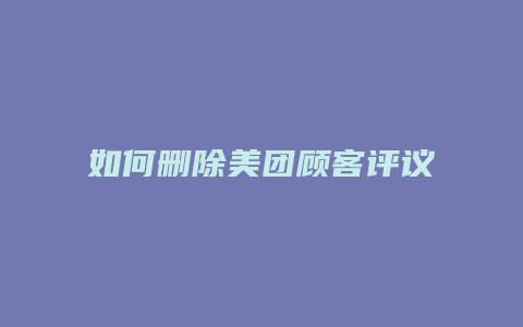 如何删除美团顾客评议