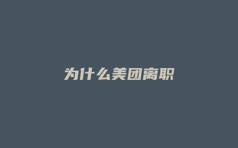 为什么美团离职