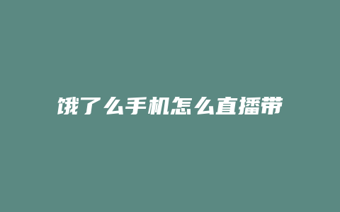饿了么手机怎么直播带货