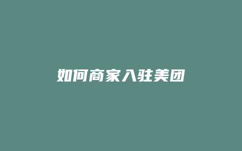 如何商家入驻美团