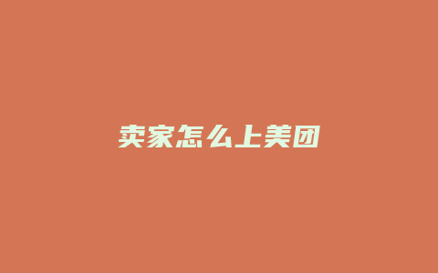 卖家怎么上美团
