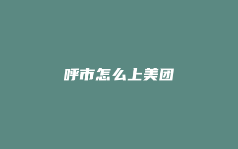 呼市怎么上美团