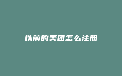 以前的美团怎么注册