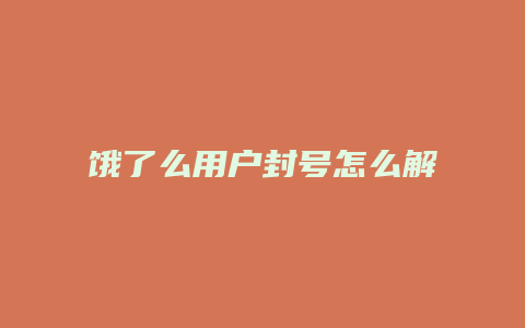 饿了么用户封号怎么解封