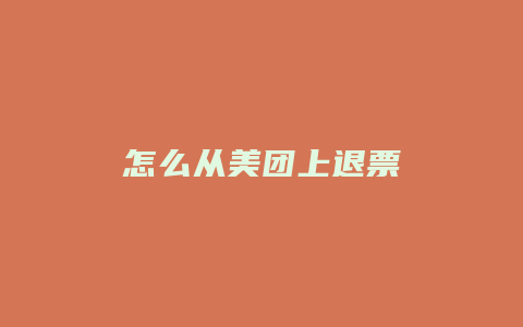 怎么从美团上退票