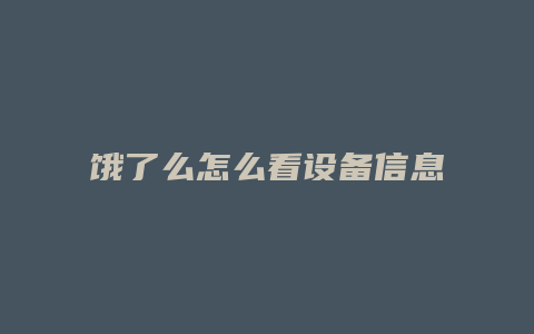 饿了么怎么看设备信息