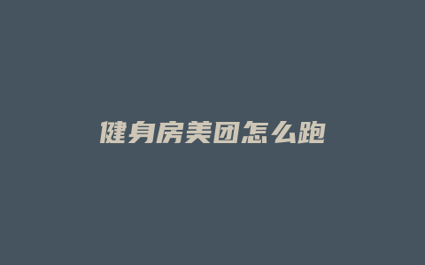 健身房美团怎么跑