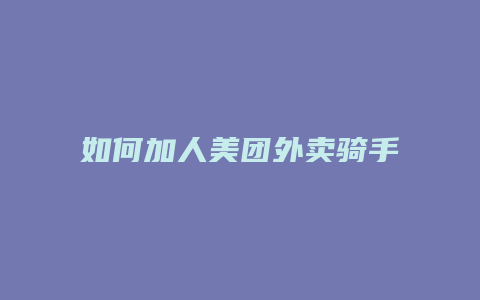 如何加人美团外卖骑手