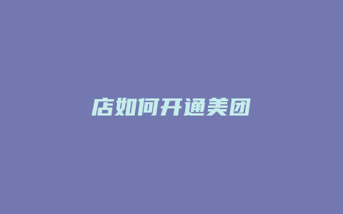 店如何开通美团
