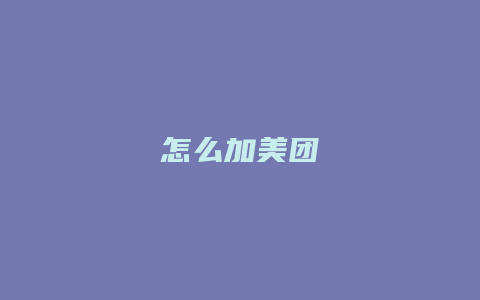 怎么加美团