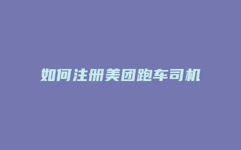 如何注册美团跑车司机