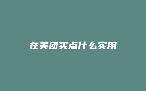 在美团买点什么实用