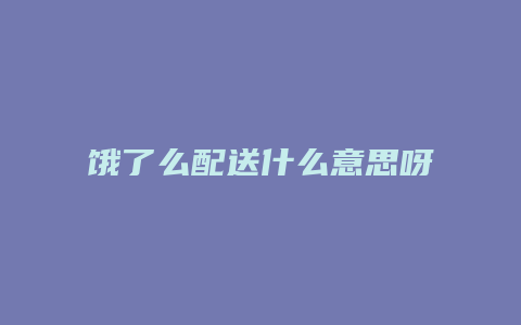 饿了么配送什么意思呀